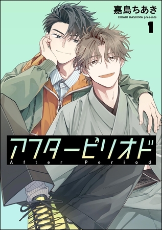 アフターピリオド(分冊版) 【第1話】 アフターピリオド(分冊版) 【第1話】