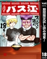 スナックバス江【期間限定試し読み増量】 18 [集英社]