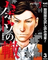 ハボウの轍～公安調査庁調査官・土師空也～【期間限定試し読み増量】 3 [集英社]