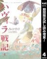 ハヴィラ戦記【期間限定試し読み増量】 4 [集英社]