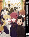 シャドーハウス【期間限定試し読み増量】 20 [集英社]