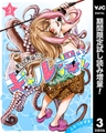 釣って食べたいギャル澤さん【期間限定試し読み増量】 3 [集英社]