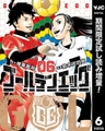 ゴールデンエッグ【期間限定試し読み増量】 6 [集英社]