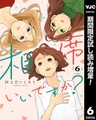 相席いいですか？【期間限定試し読み増量】 6 [集英社]