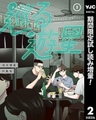 巡る遊星【期間限定試し読み増量】 2 [集英社]