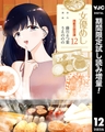 女優めし【期間限定試し読み増量】 12 [集英社]