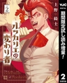 ルッカリエの変わり者【期間限定試し読み増量】 2 [集英社]