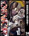 DINER ダイナー【期間限定試し読み増量】 24 [集英社]