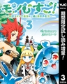 モンむすご！～翻訳スキルで最強モン娘と異世界生活～【期間限定試し読み増量】 3 [集英社]