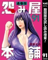怨み屋本舗 通巻版【期間限定試し読み増量】 91 [集英社]