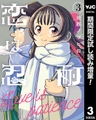 恋は忍耐【期間限定試し読み増量】 3 [集英社]