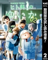 ヒト科のゆいか【期間限定試し読み増量】 2 [集英社]