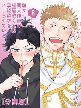 【期間限定 無料お試し版】壁サー同人作家の猫屋敷くんは承認欲求をこじらせている【分冊版】(8) 【期間限定 無料お試し版】壁サー同人作家の猫屋敷くんは承認欲求をこじらせている【分冊版】(8)