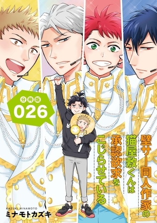 【期間限定　無料お試し版】壁サー同人作家の猫屋敷くんは承認欲求をこじらせている【分冊版】（26）
