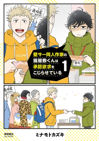 【期間限定 無料お試し版】壁サー同人作家の猫屋敷くんは承認欲求をこじらせている(1)【電子限定特典ペーパー付き】 【期間限定 無料お試し版】壁サー同人作家の猫屋敷くんは承認欲求をこじらせている(1)【電子限定特典ペーパー付き】