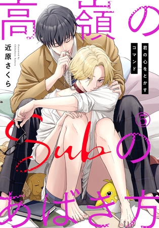 高嶺のSubのあばき方～君の心をとかすコマンド～5 [秋水社ORIGINAL]