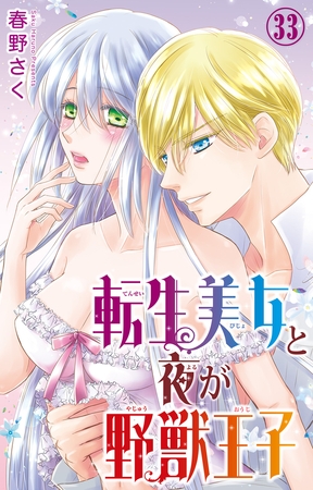 転生美女と夜が野獣王子33 転生美女と夜が野獣王子33