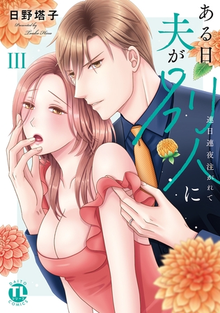 ある日夫が別人に【単行本版】～連日連夜注がれて～【電子書店限定特典付き】3