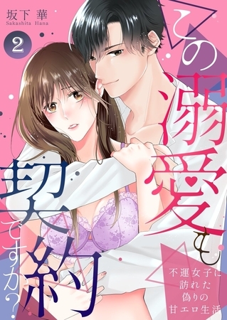 この溺愛も契約ですか？～不運女子に訪れた偽りの甘エロ生活～2
