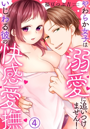 いじわる彼の快感愛撫~やわらか女子は溺愛に追いつけません!(4) いじわる彼の快感愛撫~やわらか女子は溺愛に追いつけません!(4)