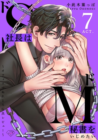 【ラブチーク】ドS社長はドM秘書をいじめたい~オフィスでぬれとろ玩具レビュー~ act.7