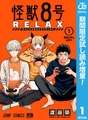 怪獣８号 RELAX【期間限定試し読み増量】 1 [集英社]