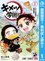 キメツ学園！【期間限定無料】 1 [集英社]