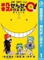 殺せんせーQ！【期間限定無料】 1 [集英社]
