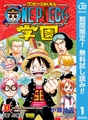 ONE PIECE学園【期間限定無料】 1 [集英社]