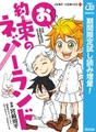 お約束のネバーランド【期間限定試し読み増量】 [集英社]