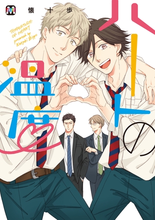 【期間限定 試し読み増量版】ハートの温度 【期間限定 試し読み増量版】ハートの温度