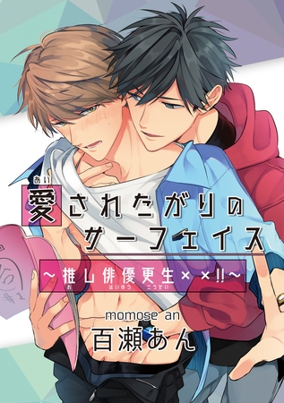 【期間限定　無料お試し版】愛されたがりのサーフェイス～推し俳優更生××！！～1-1