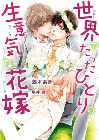 【期間限定 試し読み増量版 閲覧期限2025年8月23日】世界でたったひとりの生意気な花嫁【イラスト入り】 【期間限定 試し読み増量版 閲覧期限2025年8月23日】世界でたったひとりの生意気な花嫁【イラスト入り】