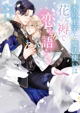 【期間限定　試し読み増量版　閲覧期限2025年8月23日】氷の王子と魔法使いは花の褥で恋を語らう【イラスト入り】