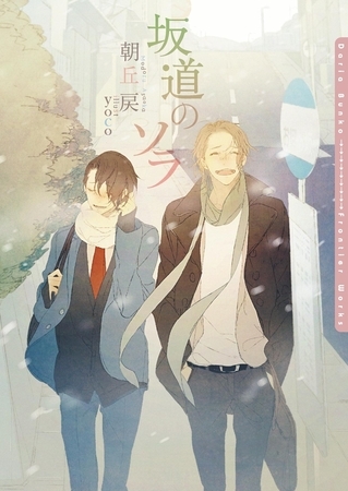 【期間限定 試し読み増量版 閲覧期限2025年8月23日】坂道のソラ【SS付電子限定版】【イラスト入り】 【期間限定 試し読み増量版 閲覧期限2025年8月23日】坂道のソラ【SS付電子限定版】【イラスト入り】