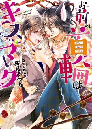 【期間限定　試し読み増量版　閲覧期限2025年8月23日】お前の首輪はキスマーク