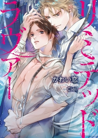 【期間限定　試し読み増量版　閲覧期限2025年8月23日】リミテッドラヴァー【イラスト入り】
