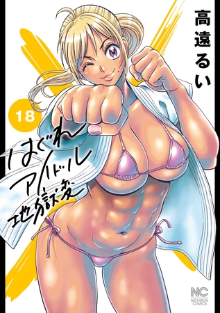 はぐれアイドル地獄変 18 [日本文芸社]