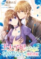 王太子妃になんてなりたくない！！ 婚約者編　【連載版】: 20 [一迅社]
