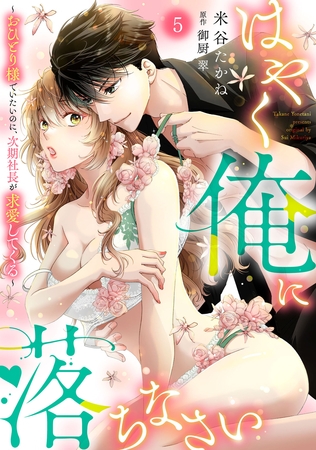 はやく俺に落ちなさい~おひとり様でいたいのに、次期社長が求愛してくる~【分冊版】5話