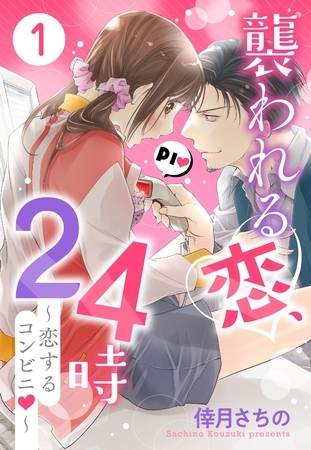 【期間限定　無料お試し版】襲われる恋、24時 ～恋するコンビニ～ 1話 【単話売】