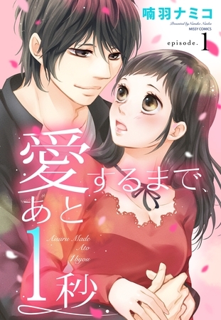 【期間限定　無料お試し版】愛するまで、あと1秒 1話 【単話売】