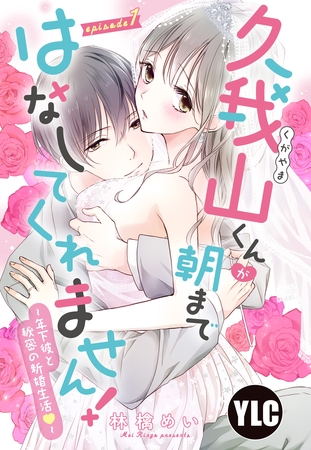 【期間限定　無料お試し版】【単話売】久我山くんが朝まではなしてくれません！ ～年下彼との秘密の新婚生活～ 1話