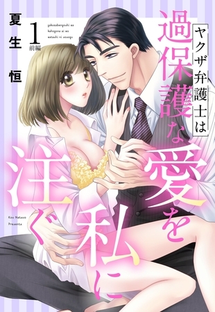 【期間限定　無料お試し版】ヤクザ弁護士は過保護な愛を私に注ぐ【単話売】 1話前編