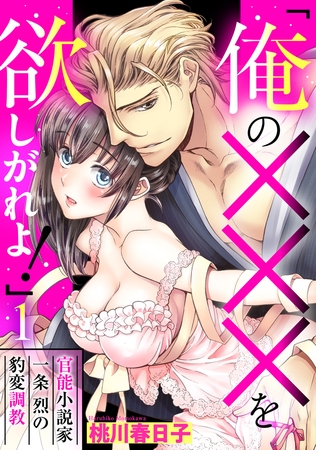 【期間限定　無料お試し版】「俺の×××を欲しがれよ！」 官能小説家一条烈の豹変調教 1話 【単話売】