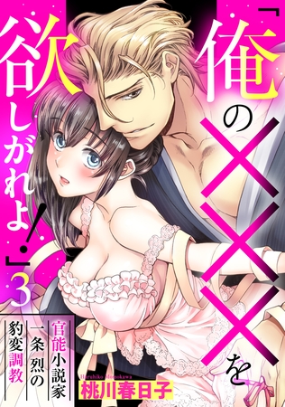 【期間限定　無料お試し版】「俺の×××を欲しがれよ！」 官能小説家一条烈の豹変調教 3話 【単話売】