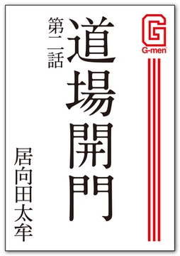 道場開門 第二話 [メディレクト（旧 古川書房）]