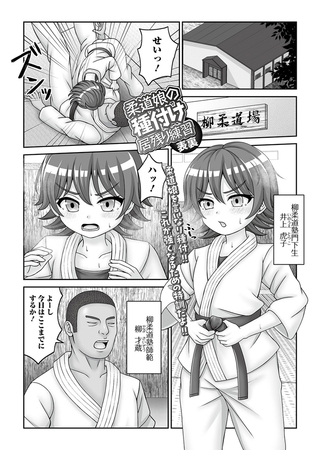 柔道娘の種付け居残り練習