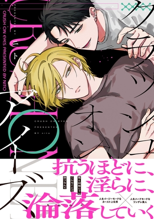 【期間限定　試し読み増量版】クラッシュオンアイズ【電子限定描き下ろし漫画付き】