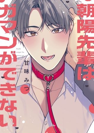 【期間限定 試し読み増量版】朝陽先輩はガマンができない【電子限定描き下ろし漫画付き】 【期間限定 試し読み増量版】朝陽先輩はガマンができない【電子限定描き下ろし漫画付き】